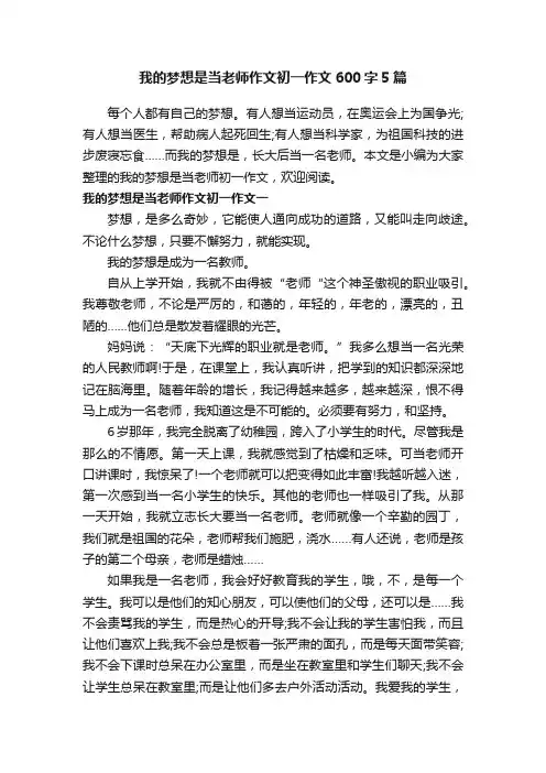 我的梦想是当老师作文初一作文600字5篇