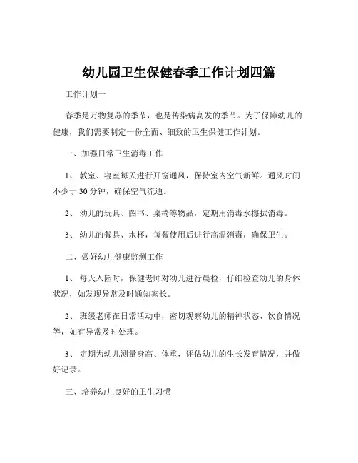幼儿园卫生保健春季工作计划四篇
