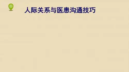 人际关系与医患沟通技巧