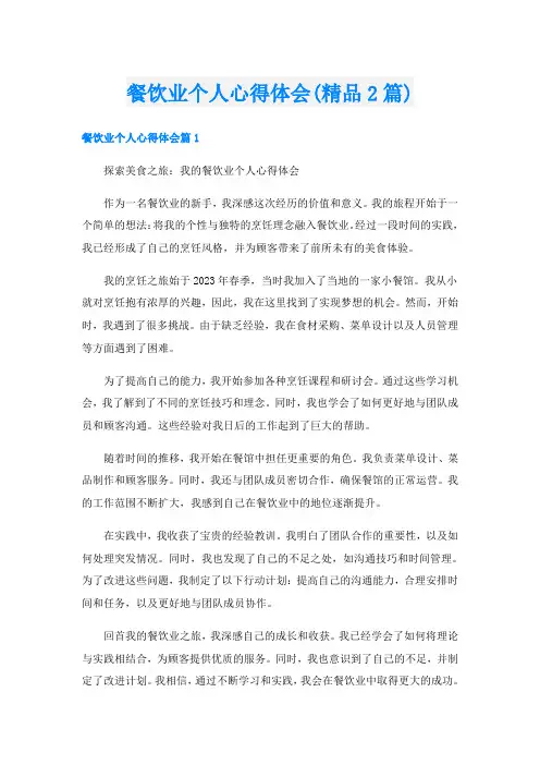 餐饮业个人心得体会(精品2篇)
