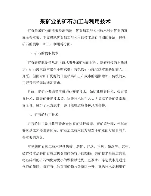 采矿业的矿石加工与利用技术