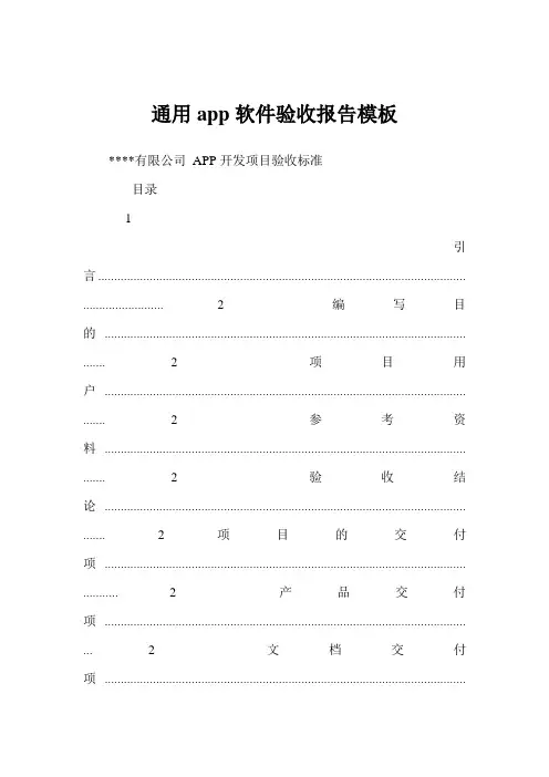 通用app软件验收报告模板.doc