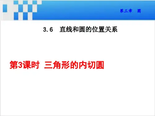 三角形的内切圆课件