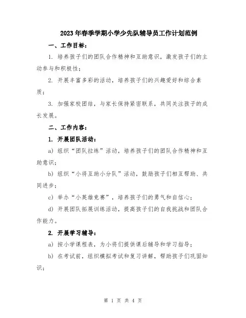 2023年春季学期小学少先队辅导员工作计划范例
