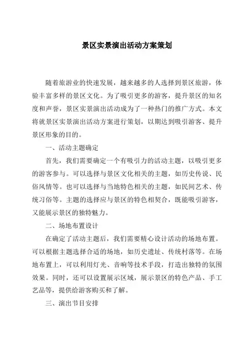 景区实景演出活动方案策划