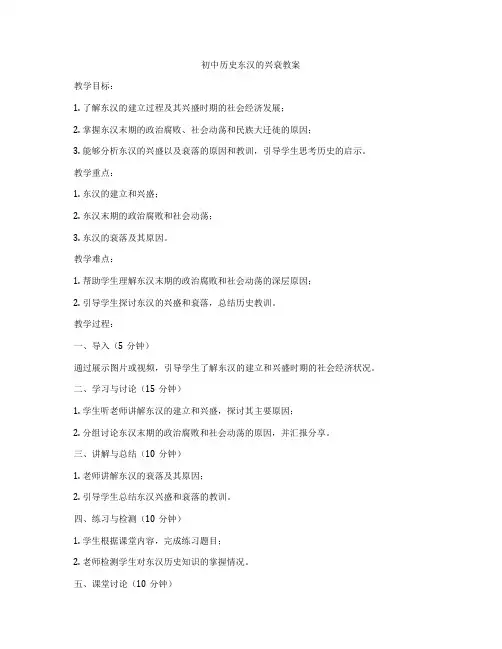 初中历史东汉的兴衰教案