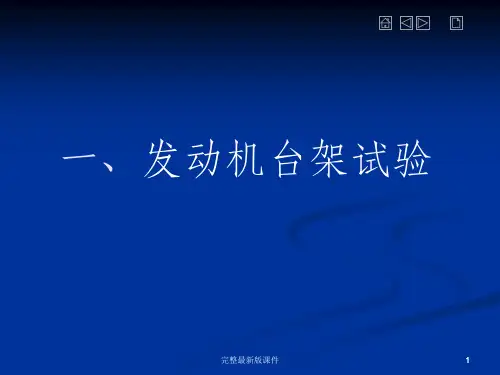 发动机台架试验报告ppt课件