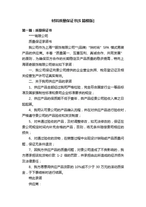 材料质量保证书[5篇模版]