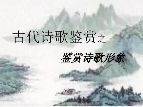 2017年鉴赏诗歌的人物形象资料