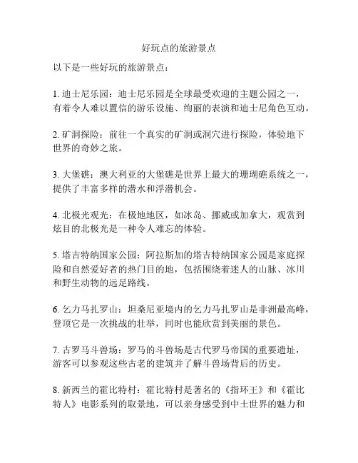 好玩点的旅游景点