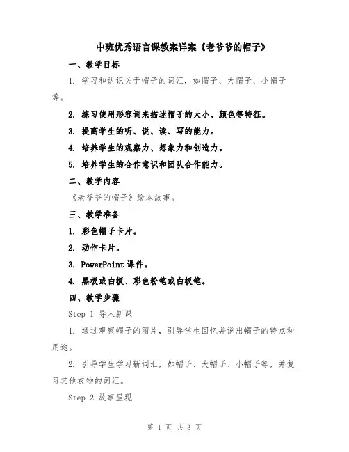 中班优秀语言课教案详案《老爷爷的帽子》