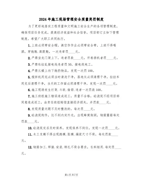2024年施工现场管理安全质量奖罚制度(三篇)