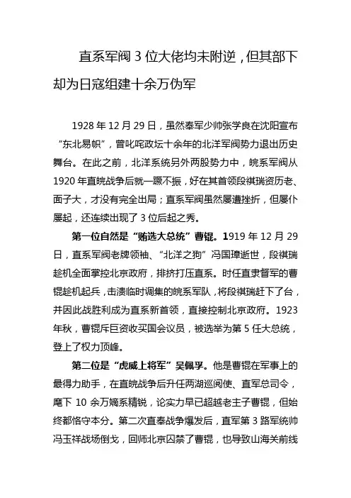 直系军阀3位大佬均未附逆,但其部下却为日寇组建十余万伪军