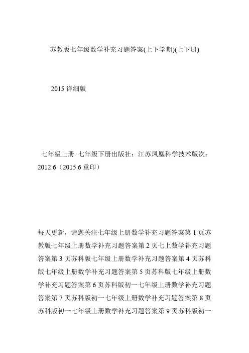 最新苏教版七年级数学补充习题答案(上下学期)(上下册)优秀名师资料