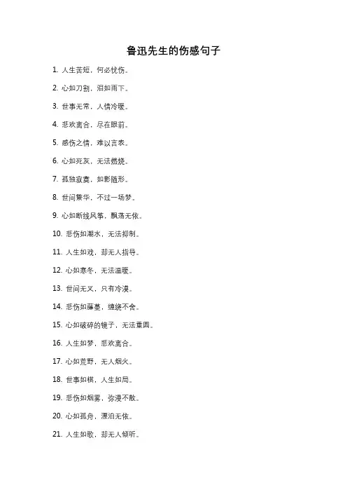 鲁迅先生的伤感句子