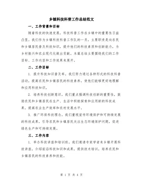 乡镇科技科普工作总结范文