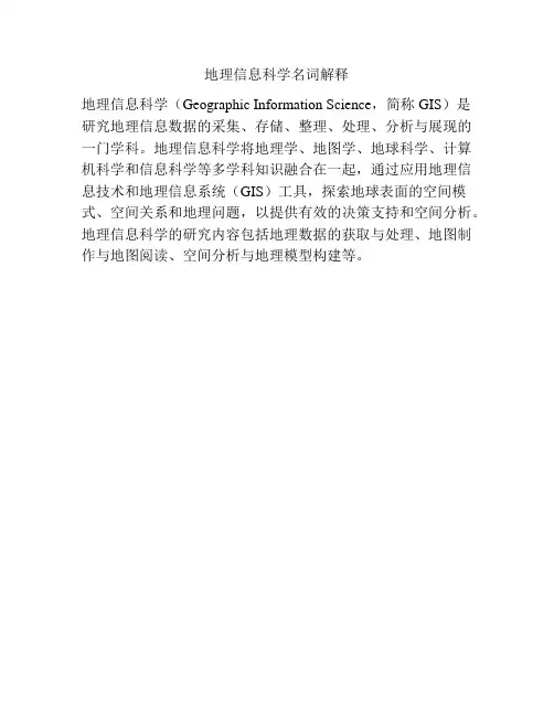 地理信息科学名词解释