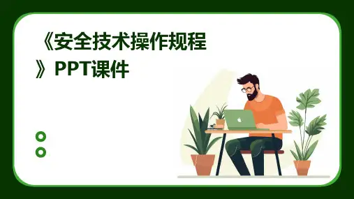 《安全技术操作规程》课件