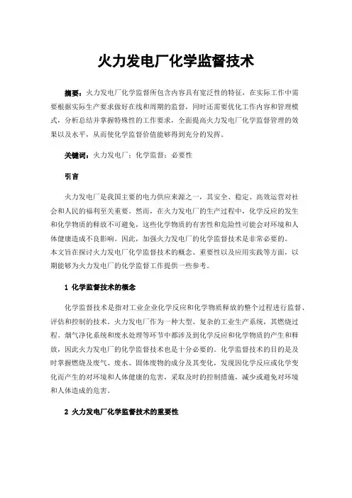 火力发电厂化学监督技术