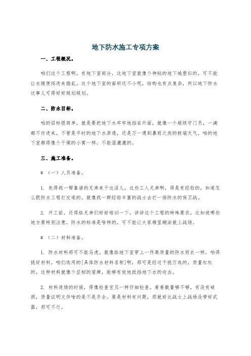 地下防水施工专项方案