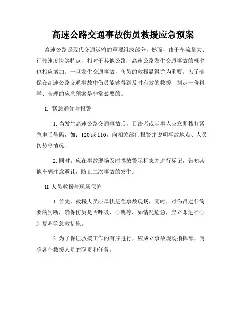 高速公路交通事故伤员救援应急预案
