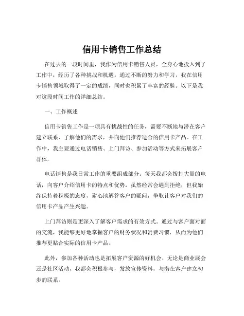 信用卡销售工作总结