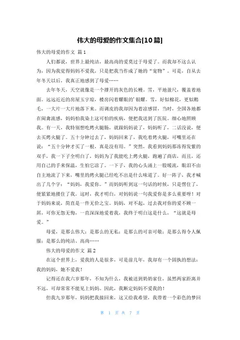 伟大的母爱的作文集合[10篇]