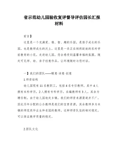省示范幼儿园验收复评督导评估园长汇报材料