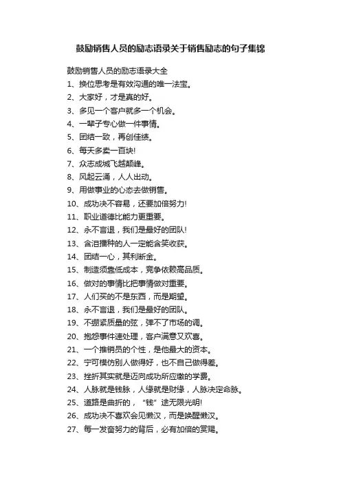 鼓励销售人员的励志语录关于销售励志的句子集锦