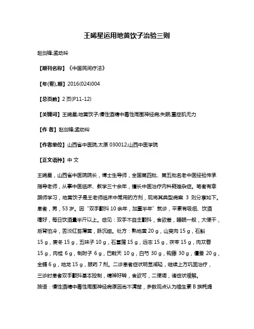 王晞星运用地黄饮子治验三则
