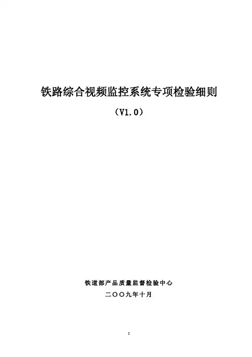铁路综合视频监控系统专项检验细则