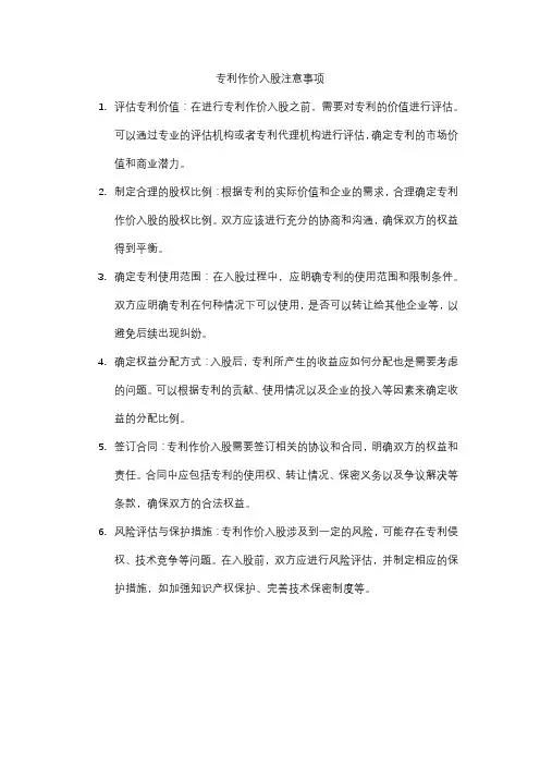 专利作价入股注意事项