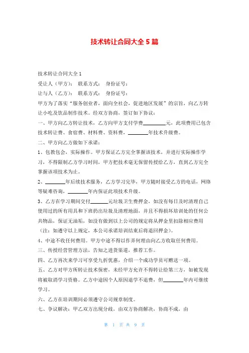 技术转让合同大全5篇