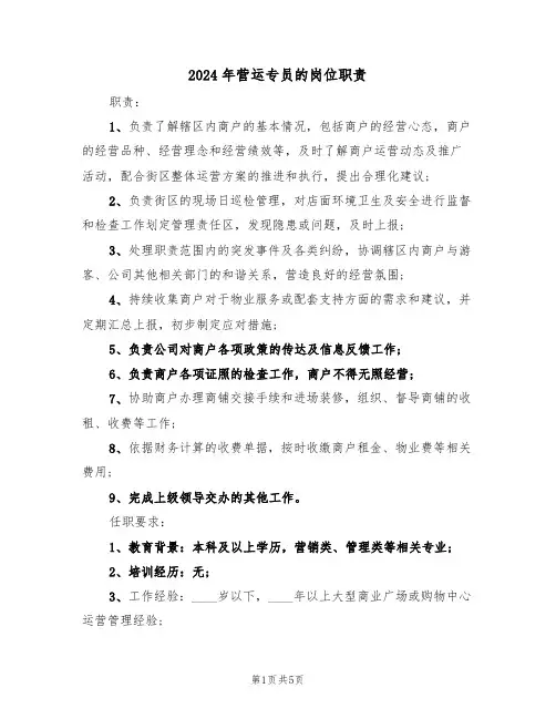 2024年营运专员的岗位职责（三篇）