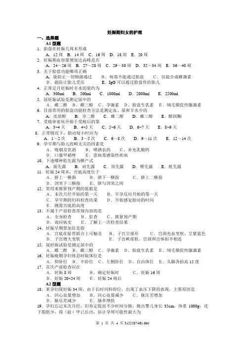 妊娠期妇女的护理试题及答案