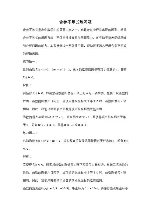 含参不等式练习题