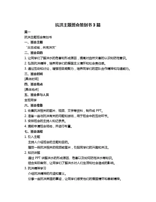 抗洪主题班会策划书3篇