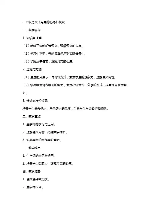 一年级语文《月亮的心愿》教案