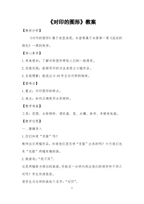 二年级美术上册《对印的图形》教案(新修订) 