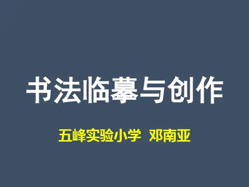 书法临摹与创作教学提纲
