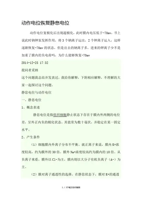 动作电位恢复静息电位