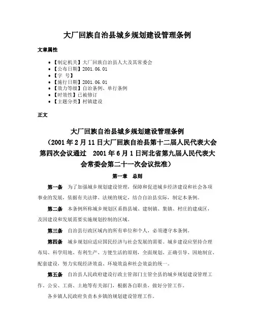 大厂回族自治县城乡规划建设管理条例