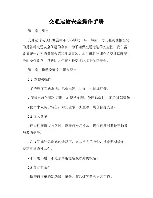 交通运输安全操作手册