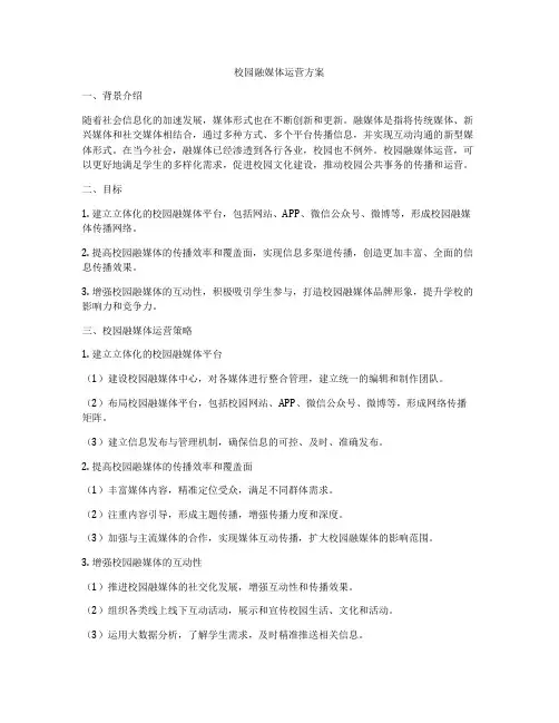 校园融媒体运营方案