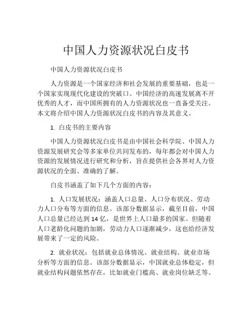中国人力资源状况白皮书