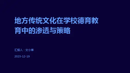 地方传统文化在学校德育教育中的渗透与策略