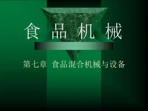 第七章食品混合机械与设备