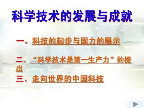 人民版历史必修三三 科学技术的发展与成就