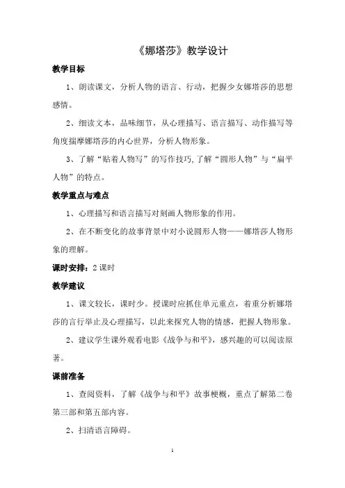人教版高中语文选修《娜塔莎》教学设计