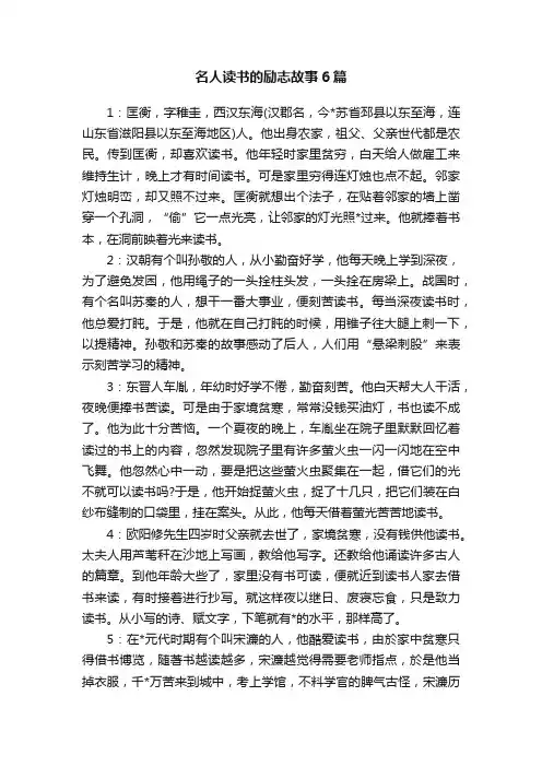 名人读书的励志故事6篇